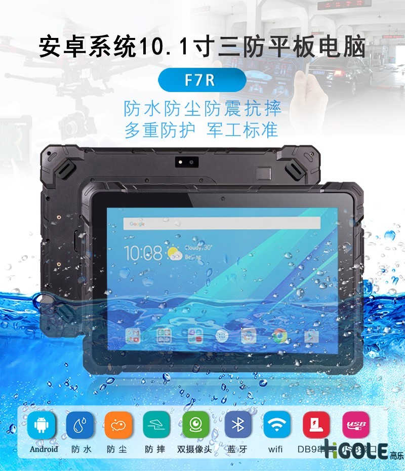 安卓三防平板